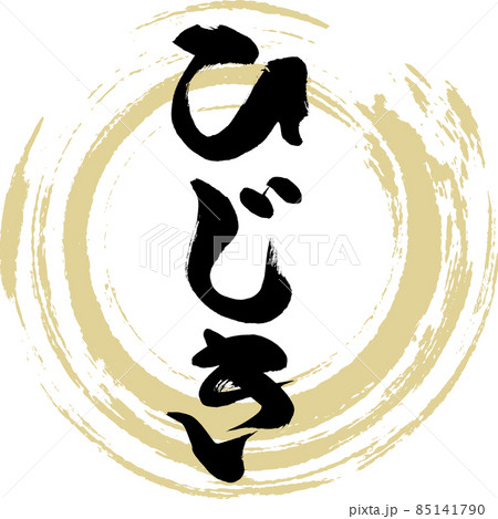 ひじき（筆文字・手書き） 85141790