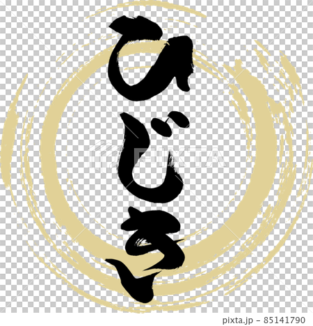ひじき（筆文字・手書き） 85141790