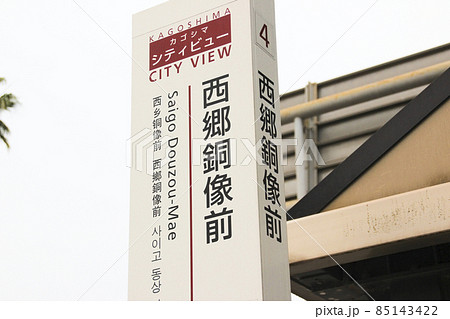 西郷銅像前･バス停/鹿児島県鹿児島市城山町 85143422