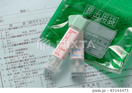 大腸がん検診キットと診査票 85143475