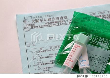 大腸がん検診キットと診査票 85143477