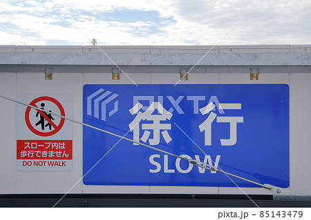 駐車場の案内板　徐行・SLOW 85143479