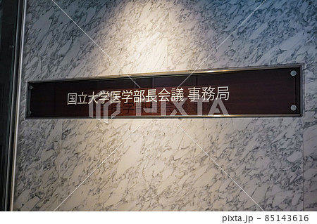 全国医学部長病院長会議 85143616