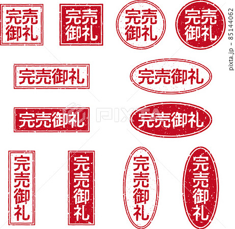 完売御礼」の赤いスタンプ文字セットのイラスト素材 [85144062] - PIXTA