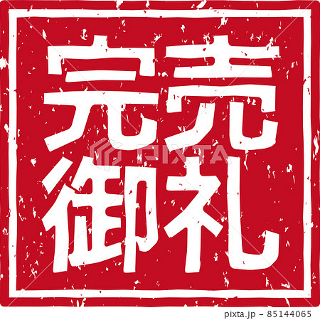 完売御礼」の赤いスタンプ正方形文字素材 no.02のイラスト素材 