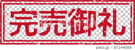 Red stamp of "Thank you sold out" Horizontal character material no.01 85144066