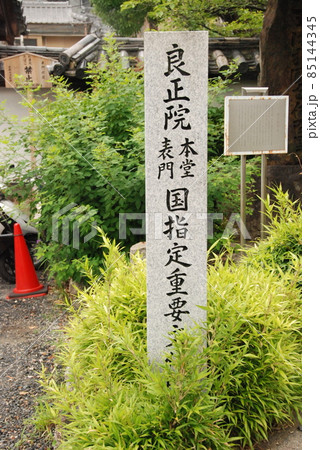 「良正院 本堂 表門 国指定重要文化財」の石碑(京都市東山区林下) 「良正院 本堂 表門 国指定重要文化財」の石碑(京都市東山区林下) 85144345