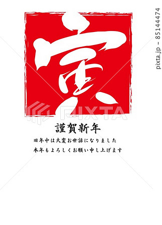 年賀状・謹賀新年・虎・寅・お正月 年賀状・謹賀新年・虎・寅・お正月 85144474