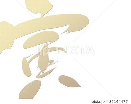 年賀状・謹賀新年・虎・寅・お正月 年賀状・謹賀新年・虎・寅・お正月 85144477