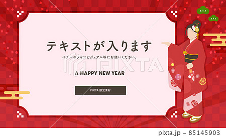 バナー・メインビジュアル「NEW YEAR」 正月 新年 新春 和風 着物 16:9 85145903