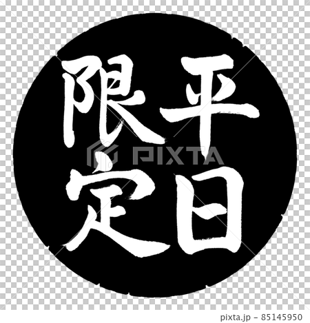 書法:僅限工作日-豎寫-設計黑圈 書法:僅限工作日-豎寫-設計黑圈 85145950