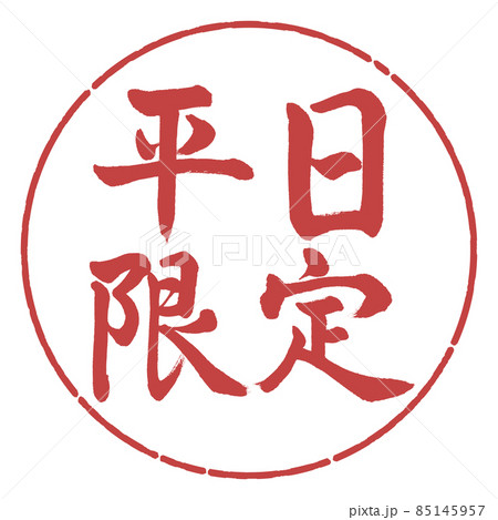 書道：平日限定-横書き-デザイン円-07小豆 85145957