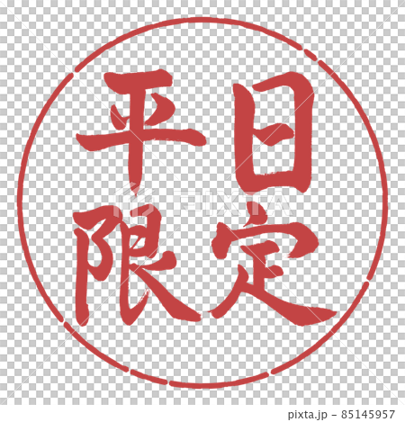 書道：平日限定-横書き-デザイン円-07小豆 85145957