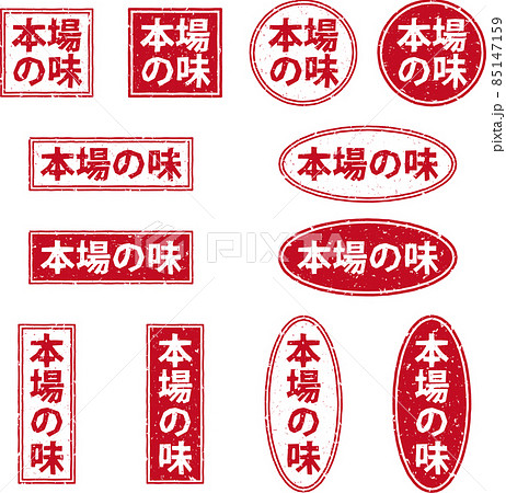「本場の味」の赤いスタンプ文字セット 85147159