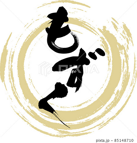 もずく（筆文字・手書き） 85148710