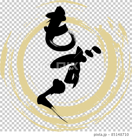 もずく（筆文字・手書き） 85148710