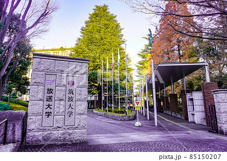 筑波大学 東京キャンパス 85150207