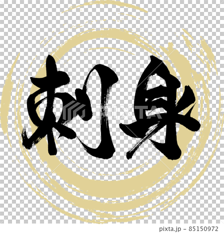 Sashimi (brush / handwritten) 85150972