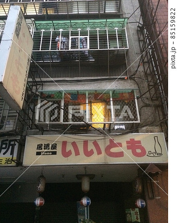 台湾の面白い名前の居酒屋 台湾の面白い名前の居酒屋 85159822
