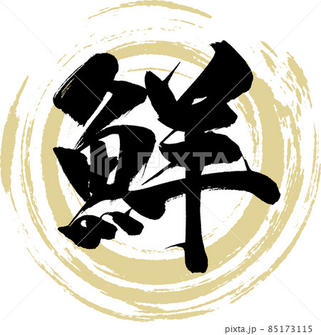 鮮（筆文字・手書き） 85173115