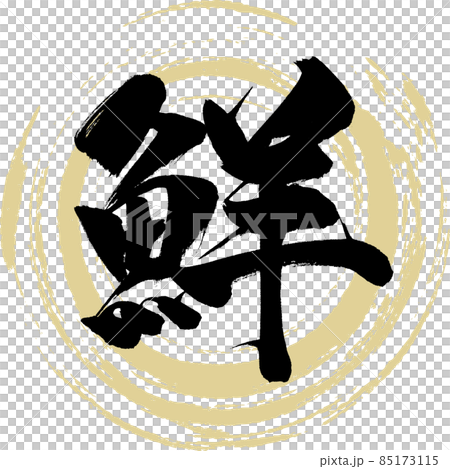 鮮（筆文字・手書き） 85173115