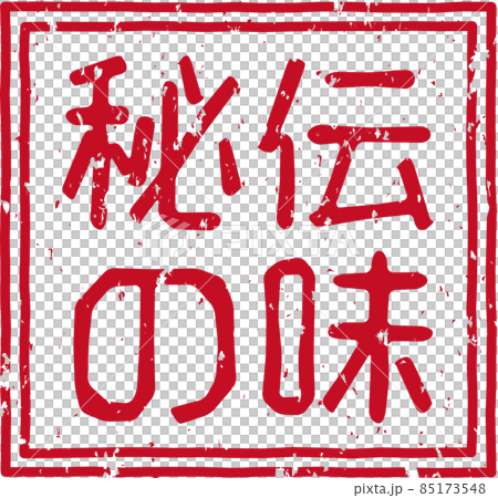 《秘味》紅戳方字素材No.01 《秘味》紅戳方字素材No.01 85173548