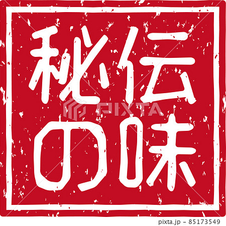 「秘伝の味」の赤いスタンプ正方形文字素材 no.02 85173549