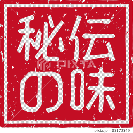 「秘伝の味」の赤いスタンプ正方形文字素材 no.02 85173549