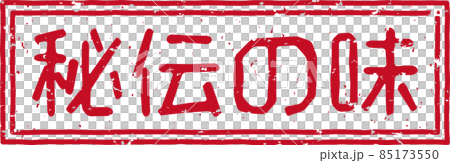 “秘味”紅戳橫字素材01號 “秘味”紅戳橫字素材01號 85173550