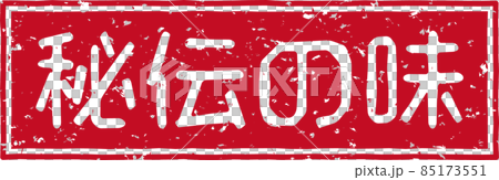《秘味》紅戳橫字素材No.02 85173551