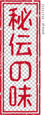 “秘味”紅戳豎字素材no.01 85173552