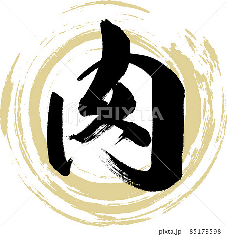 肉（筆文字・手書き）のイラスト素材 [85173598] - PIXTA