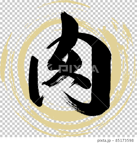 肉（筆文字・手書き）のイラスト素材 [85173598] - PIXTA
