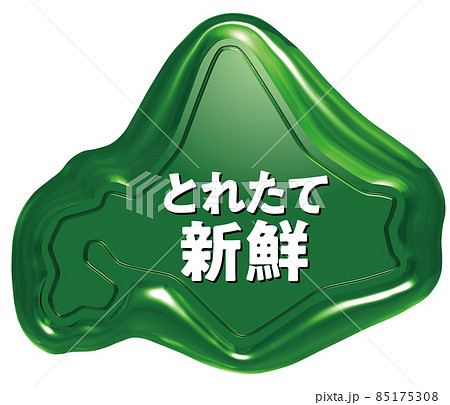 とれたて新鮮 北海道の緑のシールワックス とれたて新鮮 北海道の緑のシールワックス 85175308