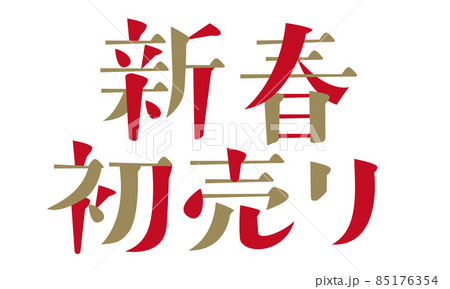 「新春初売り」の文字 「新春初売り」の文字 85176354