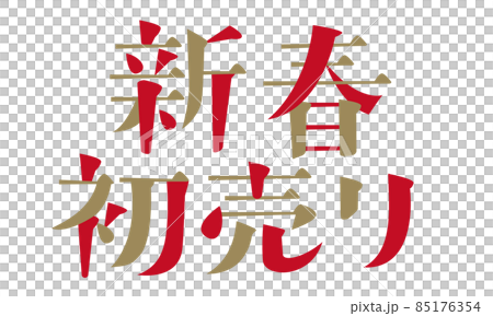 「新春初売り」の文字 「新春初売り」の文字 85176354