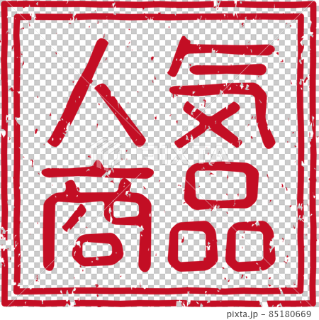"Popular products" red stamp square character material no.01 "Popular products" red stamp square character material no.01 85180669