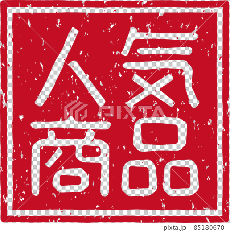 《熱銷產品》紅戳方字素材第02號 《熱銷產品》紅戳方字素材第02號 85180670