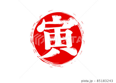 2022年年賀 寅年・丸ハンコ・赤 2022年年賀 寅年・丸ハンコ・赤 85183243