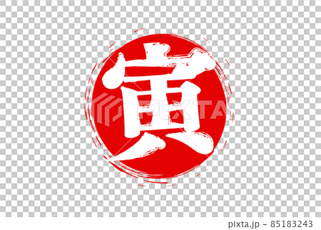 2022年年賀 寅年・丸ハンコ・赤 2022年年賀 寅年・丸ハンコ・赤 85183243