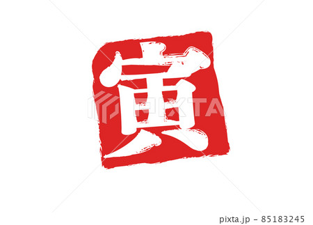 2022年年賀 寅年・四角ハンコ・赤 2022年年賀 寅年・四角ハンコ・赤 85183245