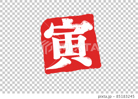 2022年年賀 寅年・四角ハンコ・赤 2022年年賀 寅年・四角ハンコ・赤 85183245