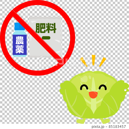 農薬、肥料不使用のキャベツのキャラクター 85183457