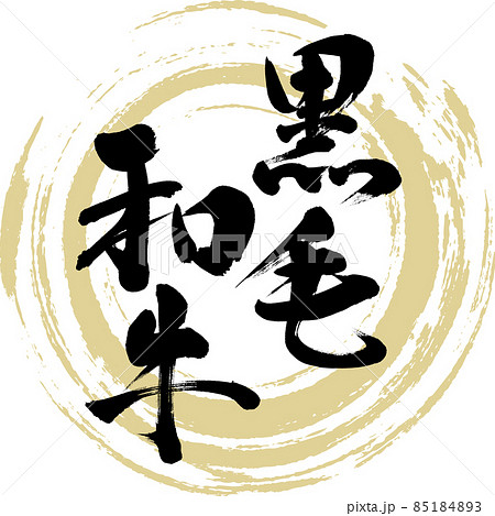 黒毛和牛（筆文字・手書き） 85184893