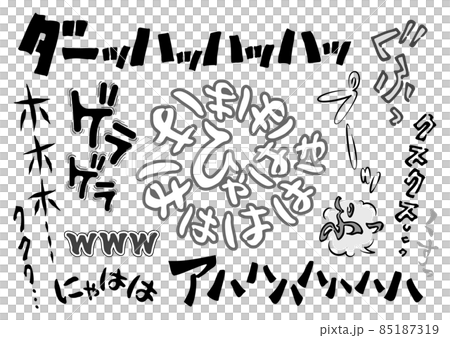 【漫画の擬音】笑い声集A - 大笑い、爆笑、ゲラ、吹き出し 85187319