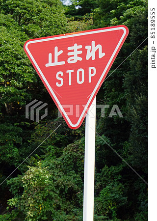 止まれ STOP】の道路標識 交通ルールの写真素材 [85189555] - PIXTA