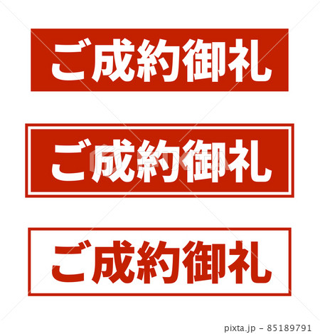 売れた印に付ける「ご成約御礼」のマークのイラスト素材 [85189791 ...