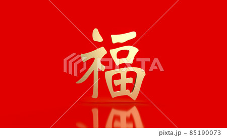 The gold Chinese lucky text fu meanings is good luck has come for celebration or new year concept 3d rendering The gold Chinese lucky text fu meanings is good luck has come for celebration or new year concept 3d rendering 85190073