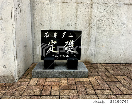 展望台の機能も有する神戸市北区の石井ダム天端部にある定礎の碑 展望台の機能も有する神戸市北区の石井ダム天端部にある定礎の碑 85190745