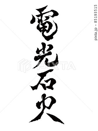 筆文字　電光石火　縦書き 85193515
